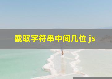 截取字符串中间几位 js